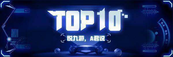 「TOP10」第53期：多人联机手游 不出门也能和好友一起玩(1)