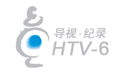  杭州导视频道HTV6