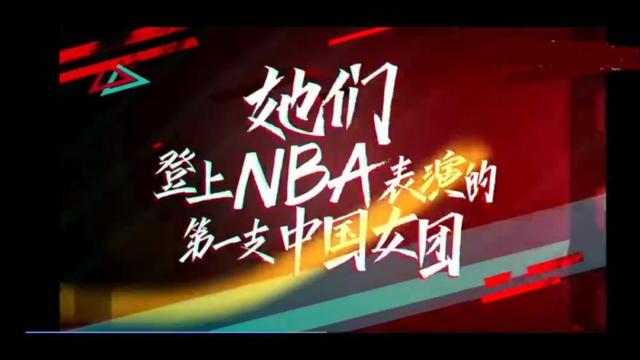 火箭少女参加nba 火箭少女成首个在NBA表演的中国女团(1)