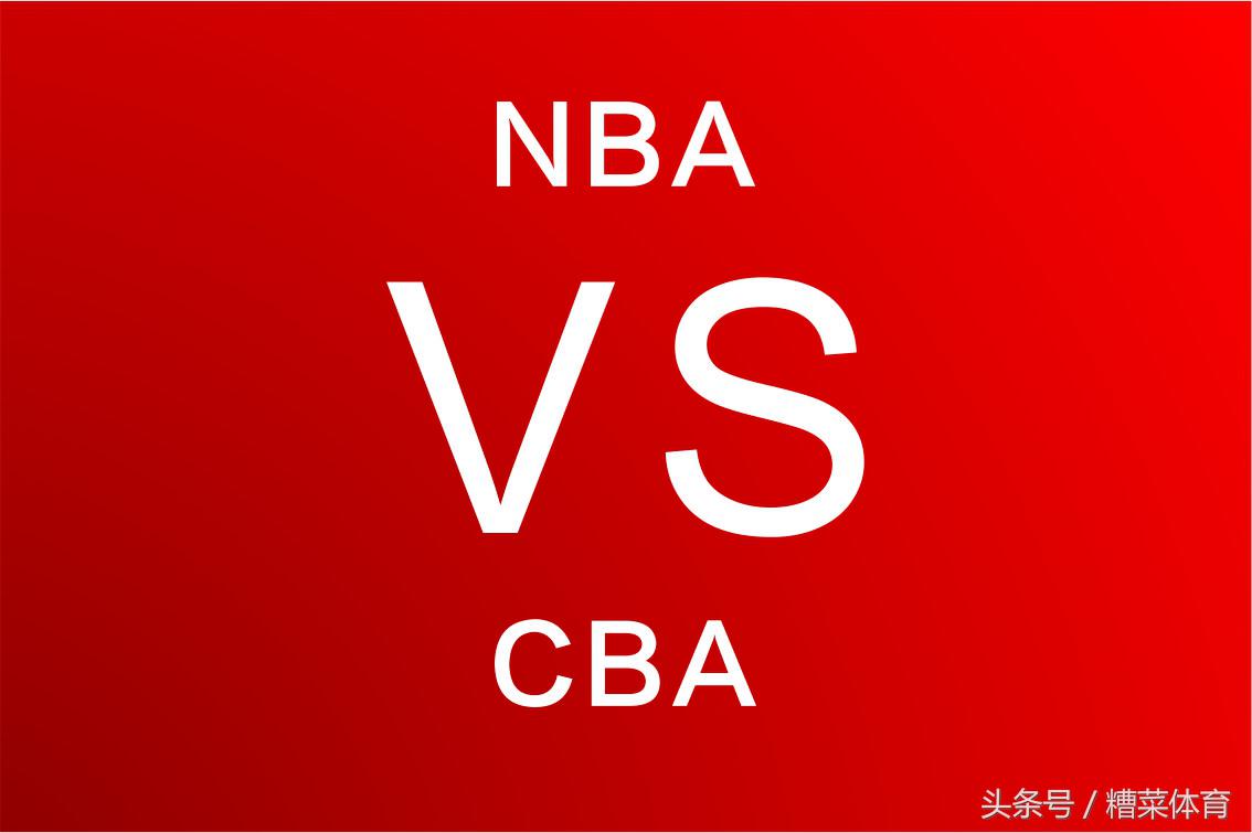 cba比nba好看 NBA比CBA好看的其中一个重要原因(5)