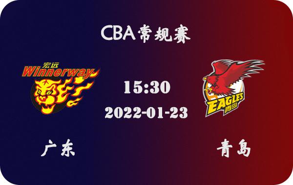 01月23日 CBA常规赛 广东vs青岛比赛前瞻分析