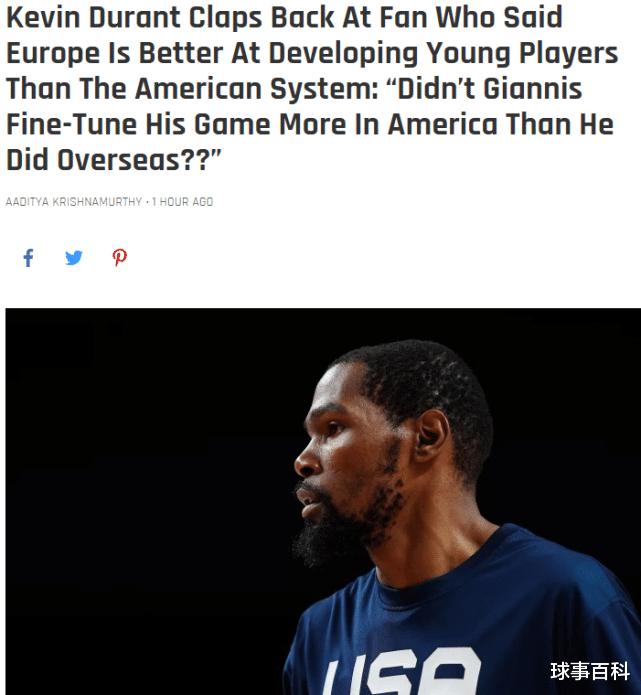 欧洲更擅长培养年轻球员？KD：是NBA培养了字母哥(5)