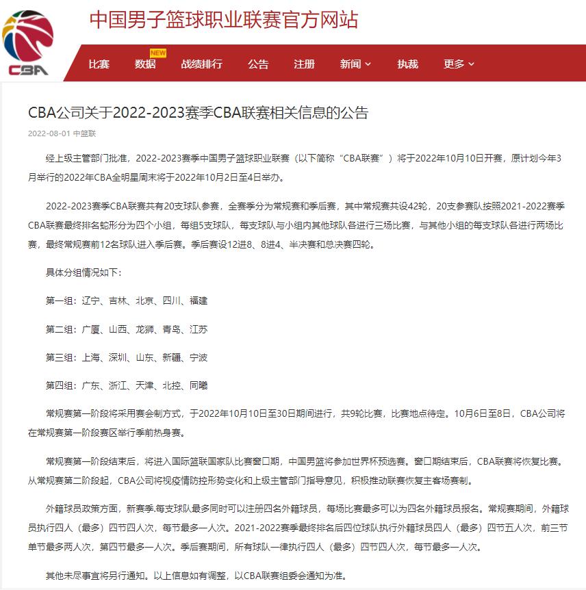 2022-23赛季CBA分组赛程及外援规则公布，江苏上上签，宁波下下签