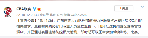 CBA：广东队已闭环抵达杭州赛区 可以正常参加后续训练、比赛
