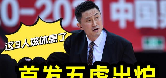 中国男篮对阵巴林，首发五虎出炉，大批球迷呼吁：这3人该休息了(3)