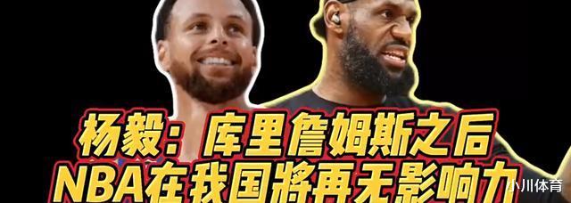 实话！杨毅：库里和詹姆斯退休时NBA就会完全丧失中国的影响力