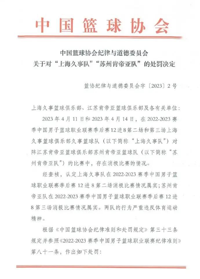 4月17日，沸沸扬扬的cba“假球”事件有了新进展！

中国篮协纪律与道德委员会(2)