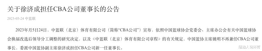 CBA公司管理层大变动：姚明正式卸任董事长 篮协副主席徐济成接班(2)