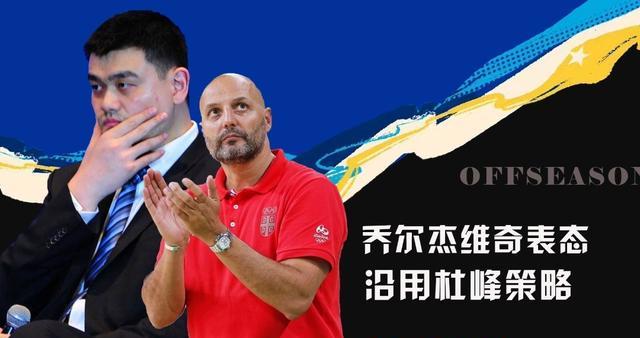 中国篮协重磅官宣，本土教练迎来意外喜讯，周琦有望追赶约基奇(5)