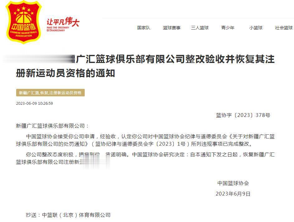 中国篮协：恢复新疆广汇篮球俱乐部注册新运动员资格(1)