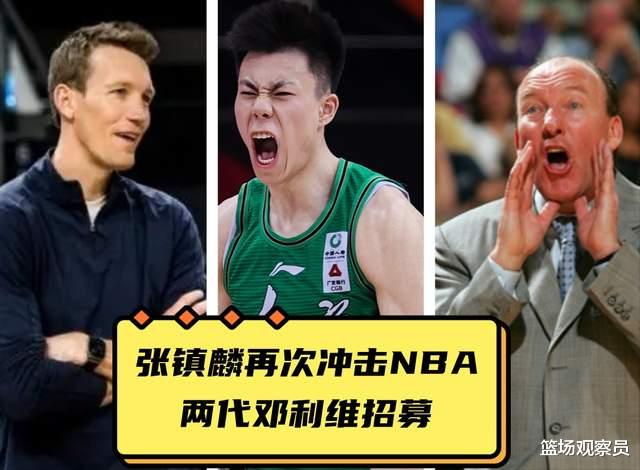 媒体爆料：张镇麟再次冲击NBA，当年伯乐之子赴任勇士总经理！(2)