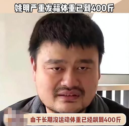 姚明被曝体重失控健康堪忧，网友表示：中国男篮搁谁不是一身病
