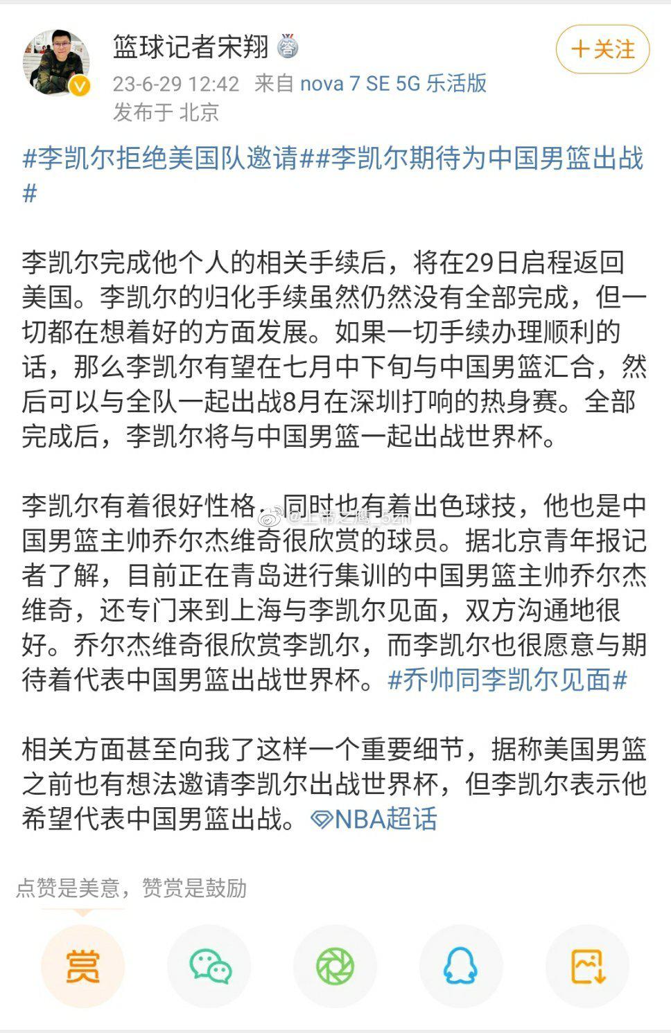 据篮球记者宋翔爆料，李凯尔为了替中国男篮出战，曾拒绝了美国男篮的邀请。另据杨毅助