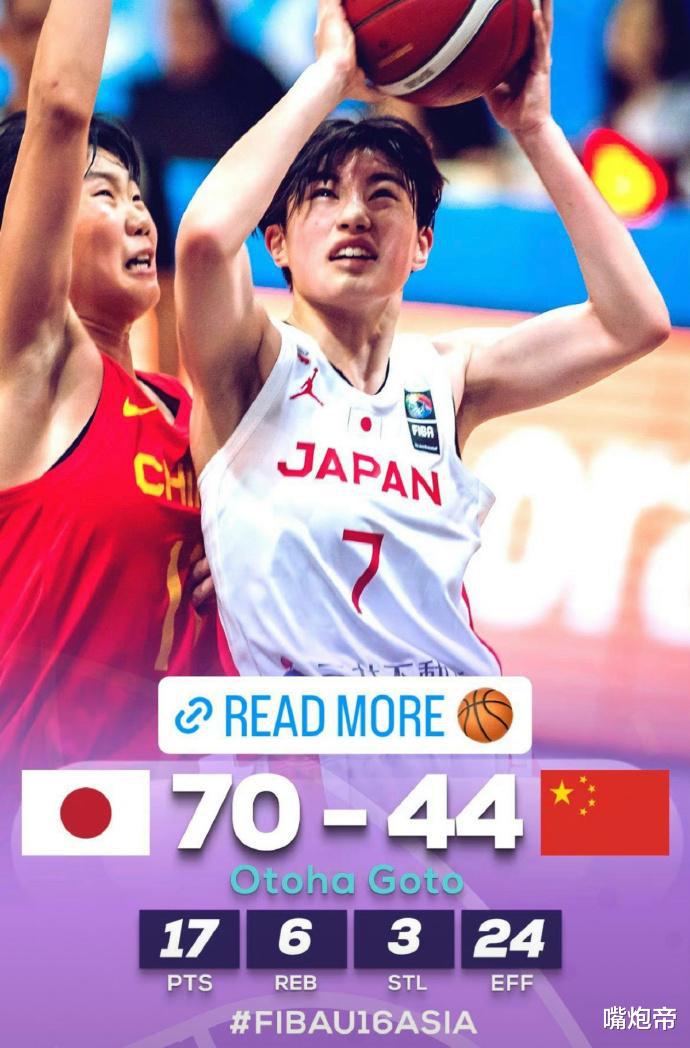 输日本26分，中国U16女篮创耻辱！教练李昕造8大争议，姚明该出面