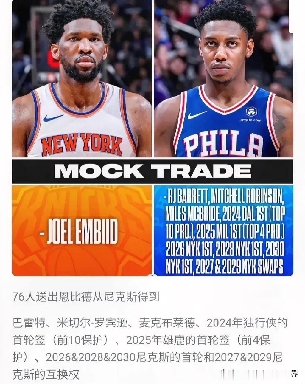 北京时间7月24日美国媒体ESPN提出一笔大胆交易奢想:NBA76人队管理层完全