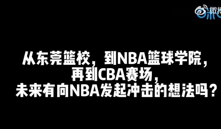 亲承打进NBA！再见了，曾凡博！人家才是中国男篮第一未来(5)