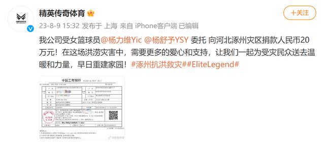 女篮球员杨力维杨舒予向涿州捐款20万