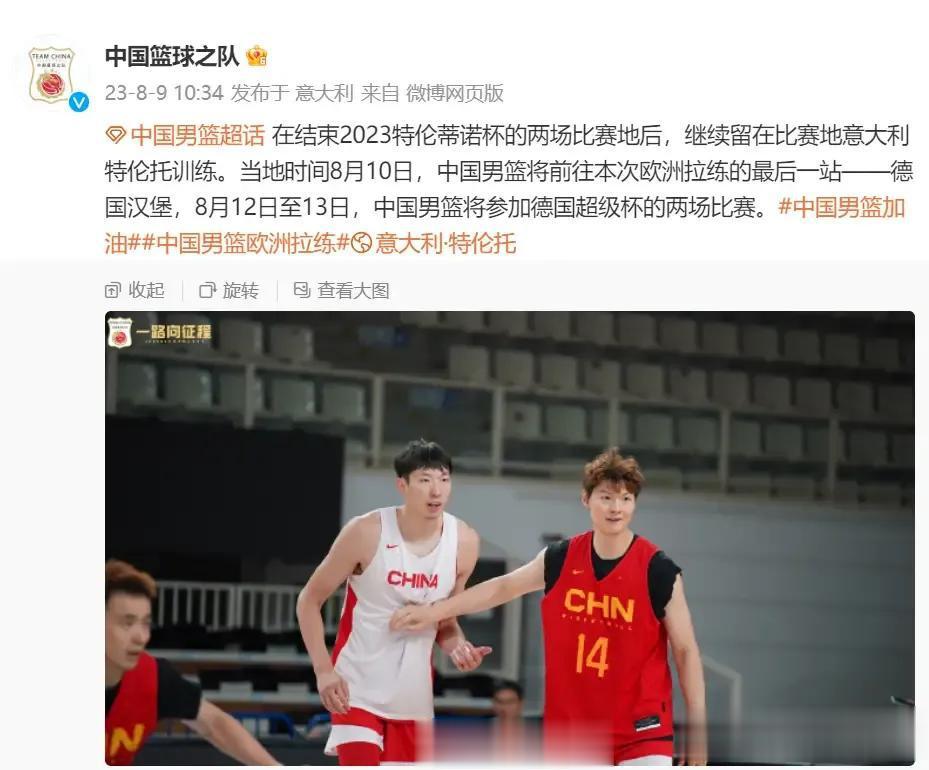 中国男篮将继续留在意大利特仑托训练，8月10日将前往德国汉堡这也是欧洲拉练的最后(7)