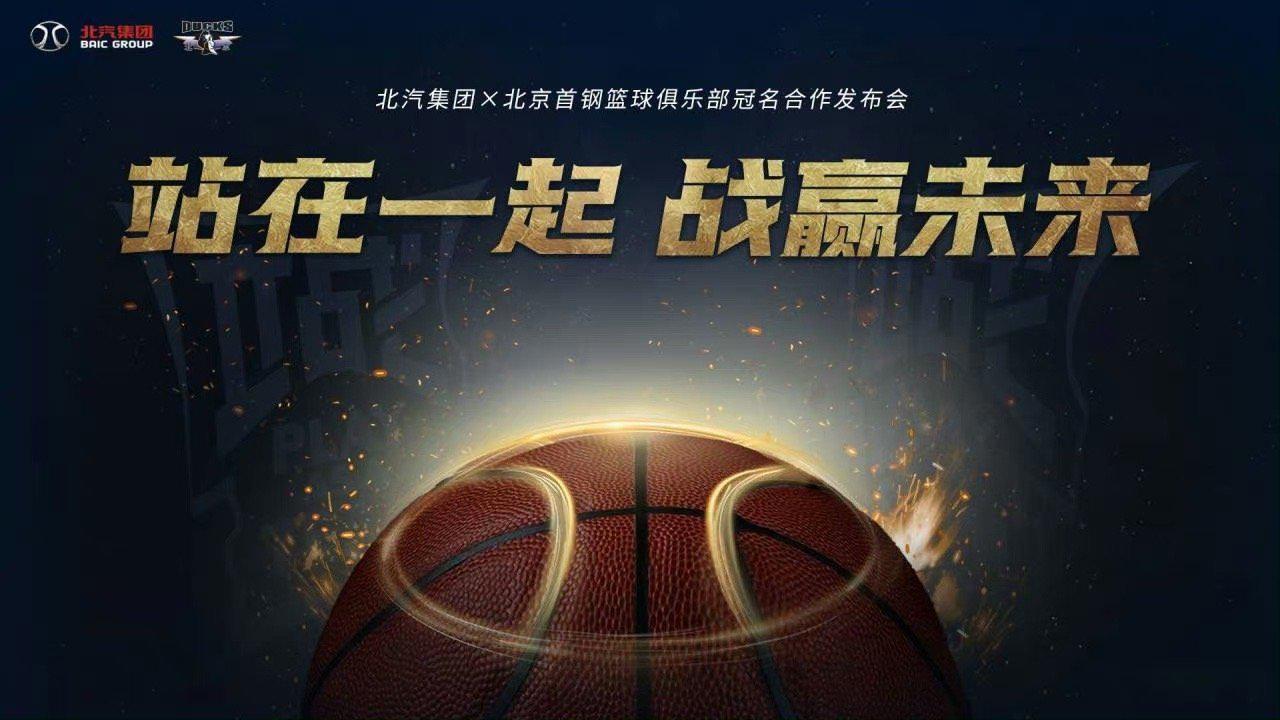 站在一起！战赢未来！北汽成北京男篮新的冠名赞助商