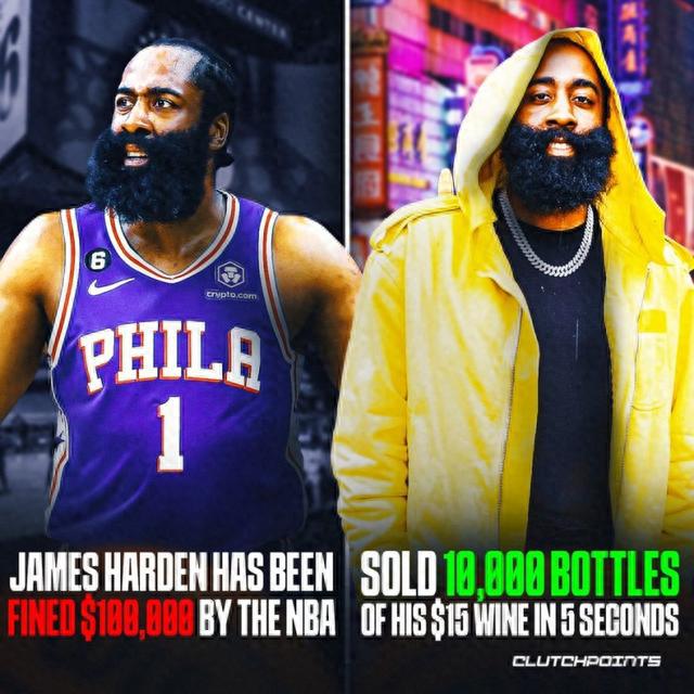 哈登被NBA罚款10万只是毛毛雨， 在中国直播卖酒5秒销售额15万美元