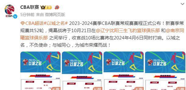 CBA官宣新赛季赛程：不扩军共52轮10月21日开打揭幕战辽宁战同曦(2)