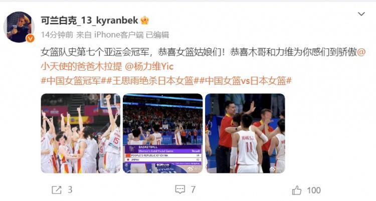 可兰白克：女篮队史第七个亚运会冠军 恭喜女篮姑娘们！(2)