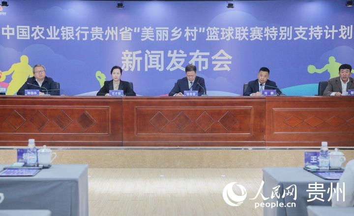 中国农业银行贵州省“美丽乡村”篮球联赛特别支持计划启动