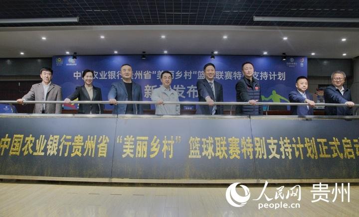 中国农业银行贵州省“美丽乡村”篮球联赛特别支持计划启动(2)