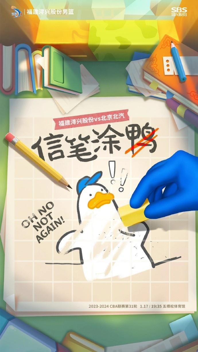 福建队官博晒对阵北京队预热海报：信笔涂鸭