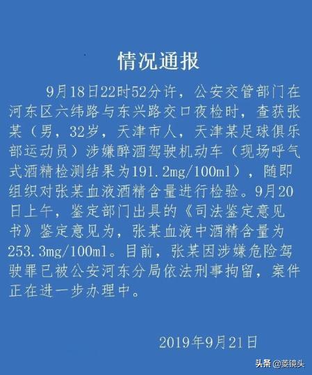 官方：天津警方通报张姓球员醉驾被捕！疑似国脚张鹭(1)