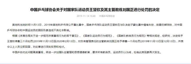 中国乒乓球协会发布了王楚钦的处罚公告，遭禁赛三个月 或无缘年终总决赛