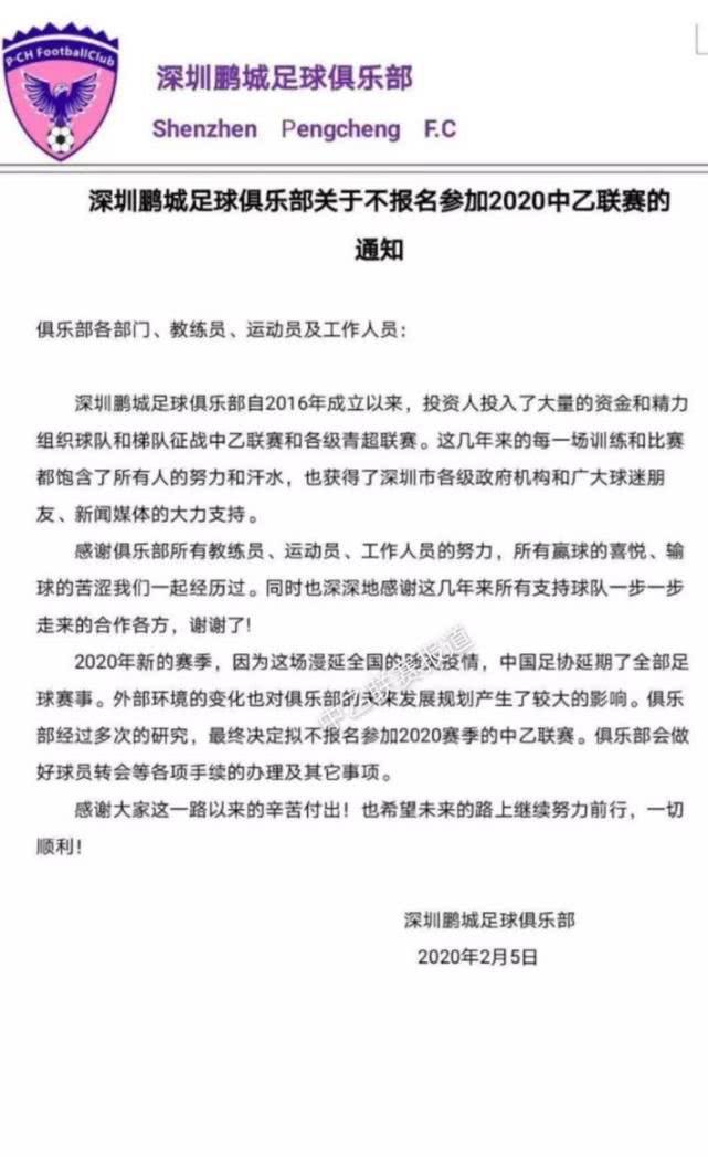 官方：深圳鹏城俱乐部退出2020赛季中乙联赛(1)