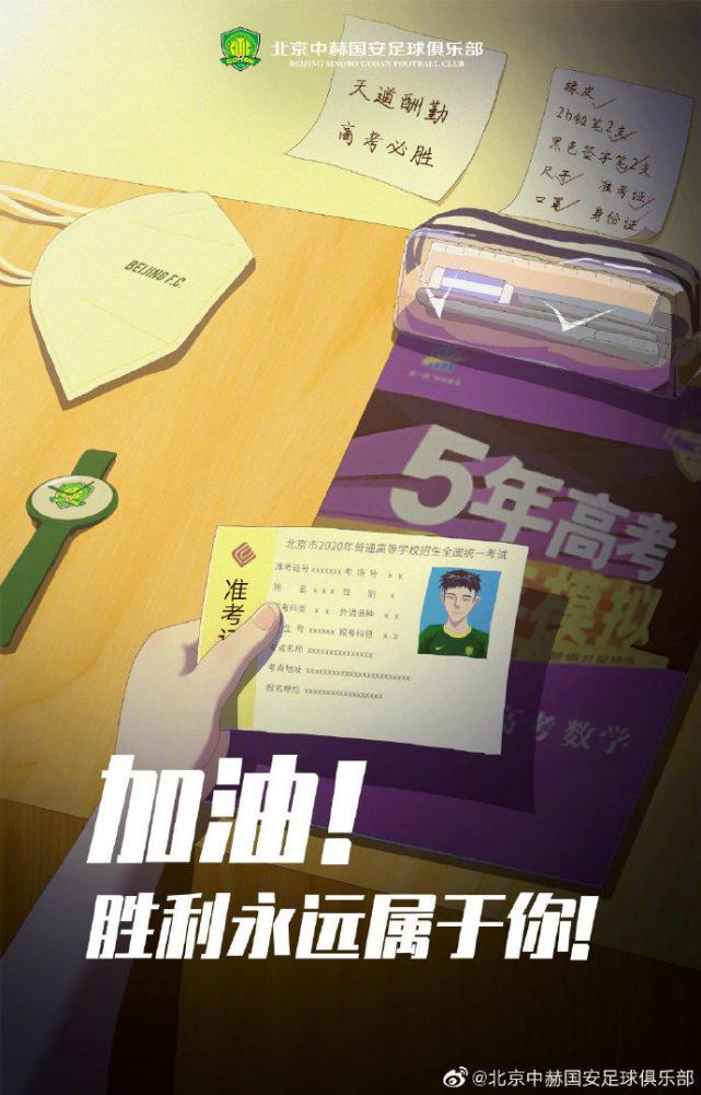 北京国安官方祝福高考考生：这一次我为你们加油！(1)