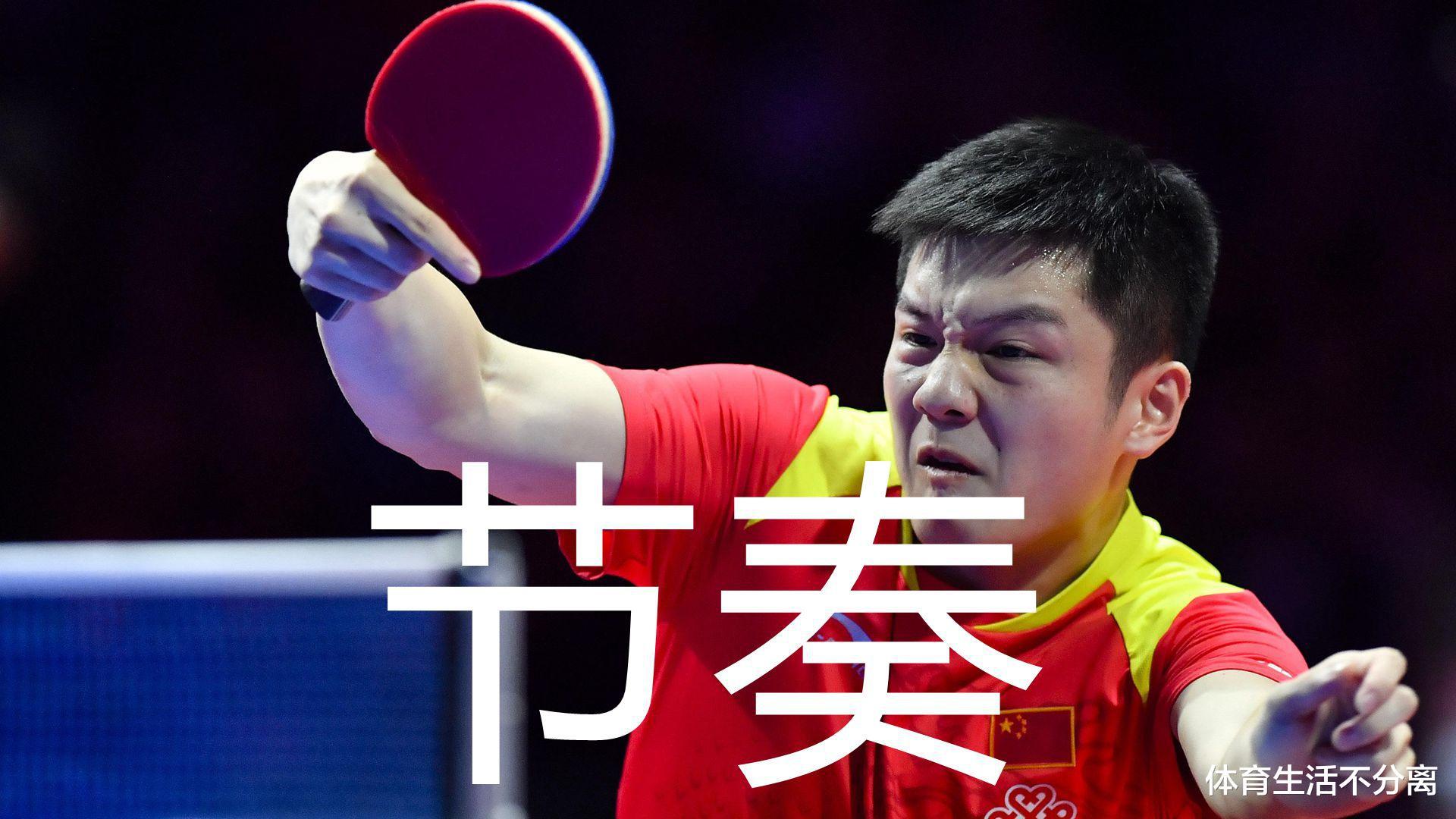 樊振东战例谈乒乓球节奏，业余怎样练习节奏，怎样使用(1)