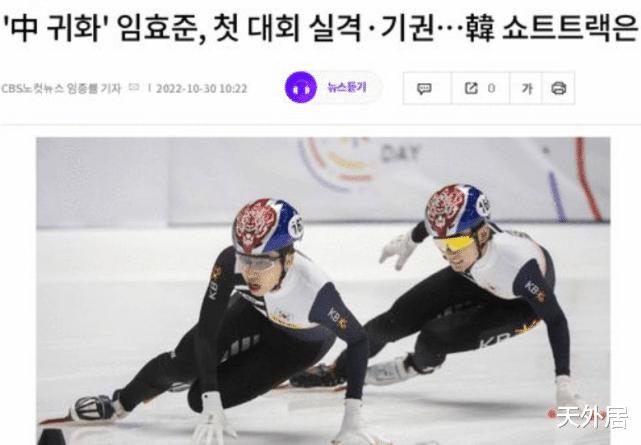 韩媒嘲讽“韩国叛徒”林孝埈：代表中国无缘奖牌，名声扫地(3)