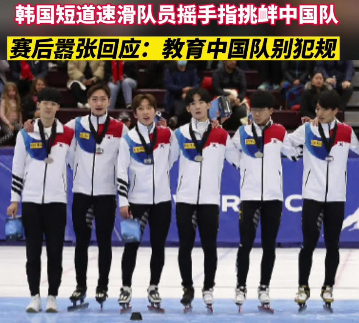 韩国队竖指挑衅中国队再放狠话，声称要教训中国队，建议滑联禁赛