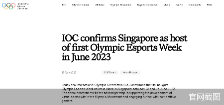 国际奥委会：首届奥林匹克电竞周将于2023年6月举办