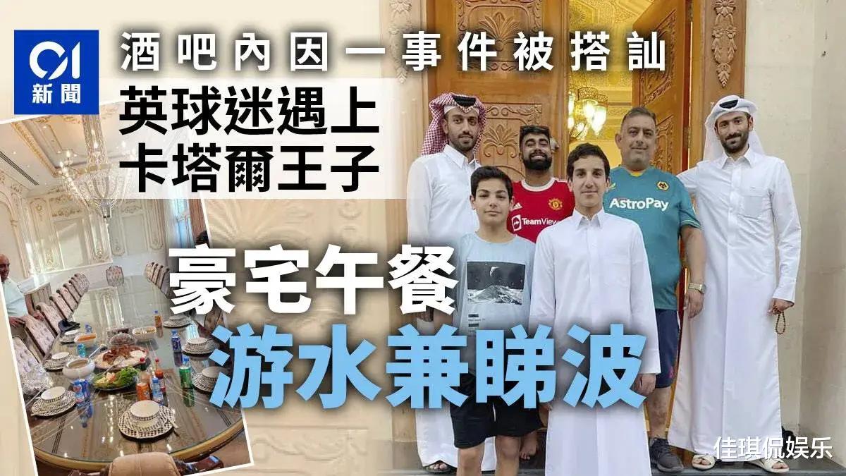卡塔尔王子邀请球迷参观豪宅、共进午餐，享受超五星级待遇。网友：伙食很一般