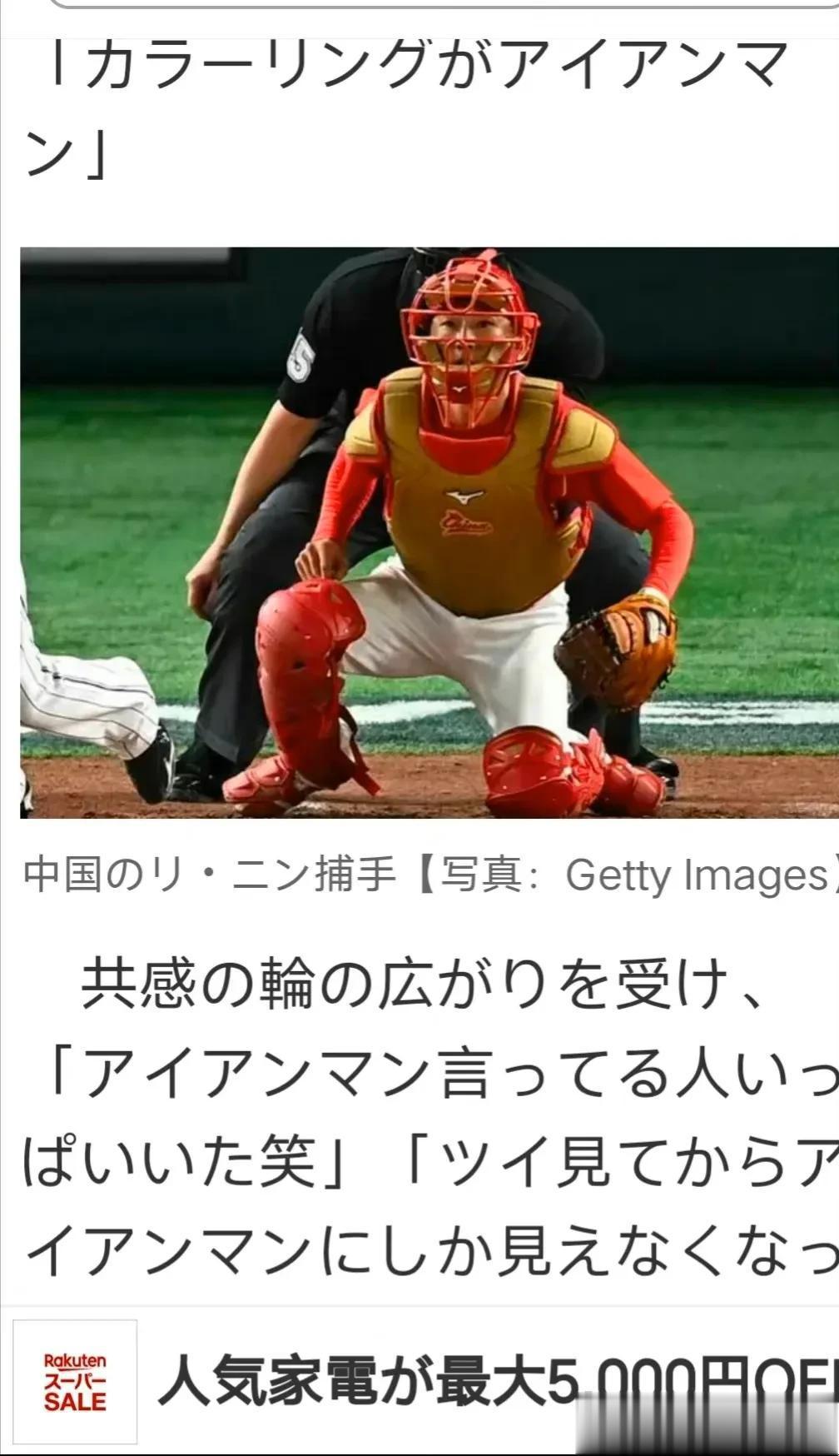 在 中国队和日本的比赛中，中国队的捕手李宁成了日本网络热搜网红，因为他的捕手装备