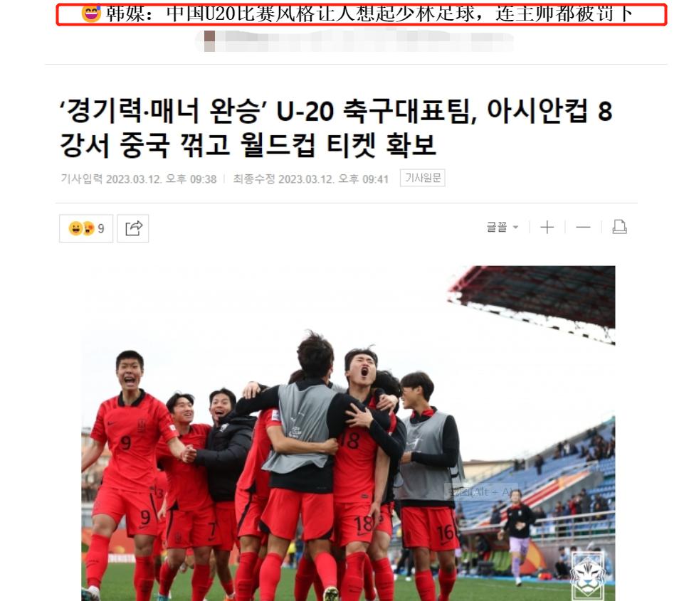 脸皮真厚！韩媒：U20中国男足没有体育道德，踢球很脏让人想起了少林足球(3)