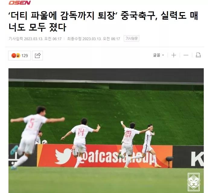 韩国媒体发文指出《肮脏犯规、教练下场，中国足球技术和礼仪双输》
文中提到如果不是