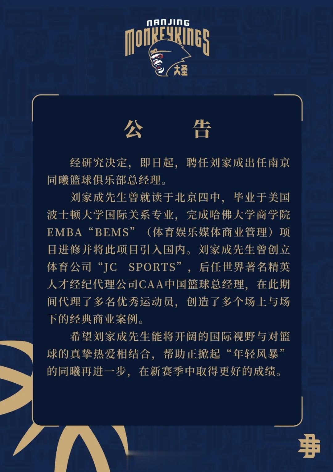 南京同曦官宣：聘请刘家成担任球队总经理。刘家成是国内篮球圈知名经纪人，阿不都沙拉
