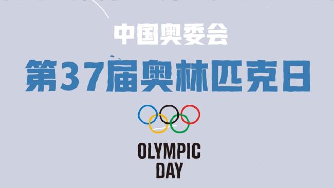动就一起 中国奥委会2023第37届奥林匹克日活动启动(1)