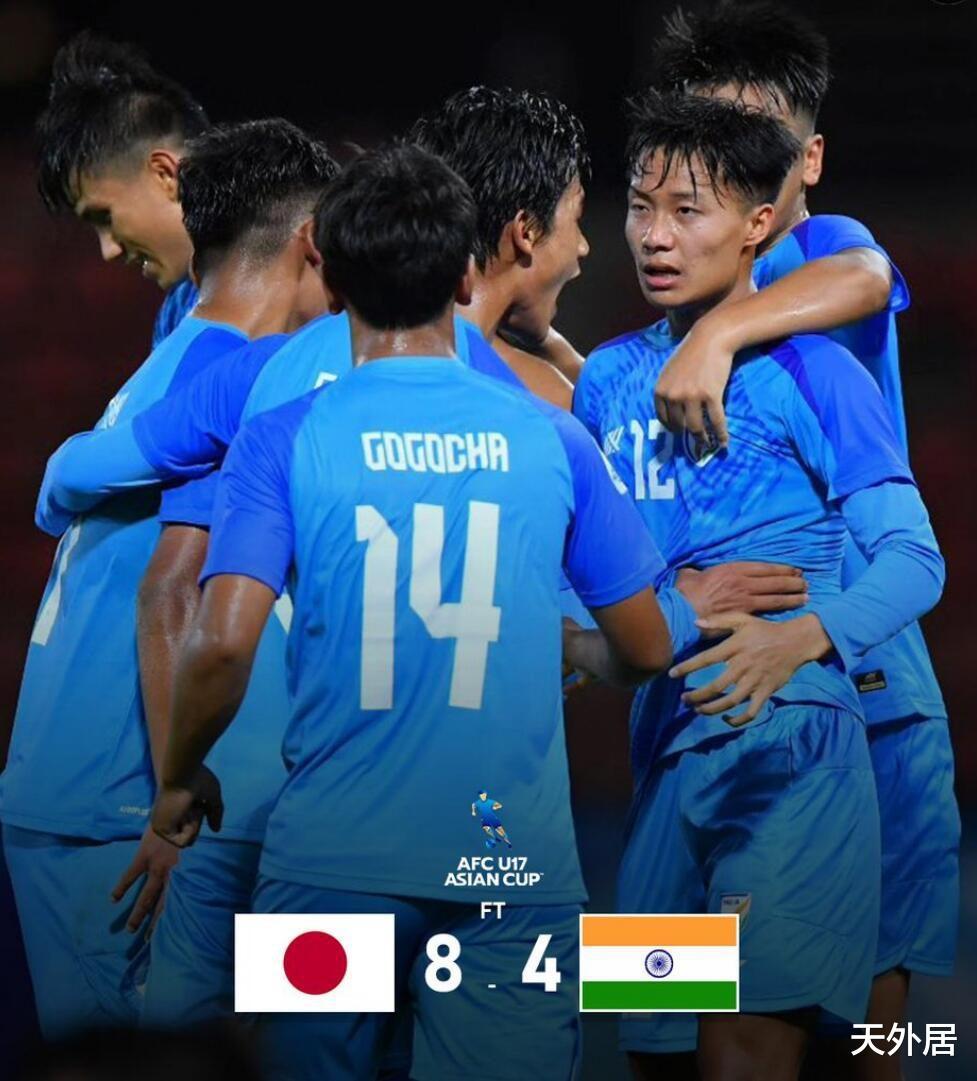 8强出炉！中国队出局，日本队又踢出夸张8-4比分，印度被打无语了