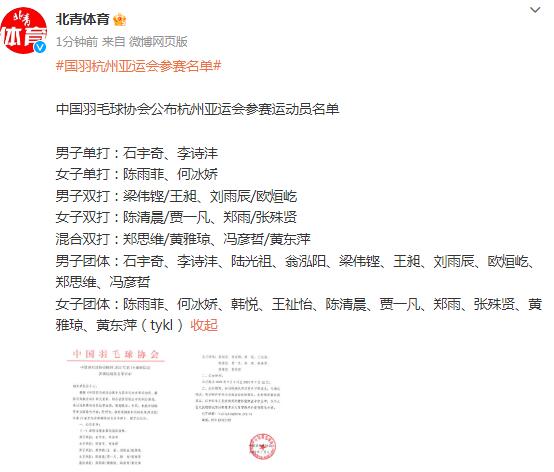 中国羽毛球协会公布杭州亚运会参赛运动员名单(1)