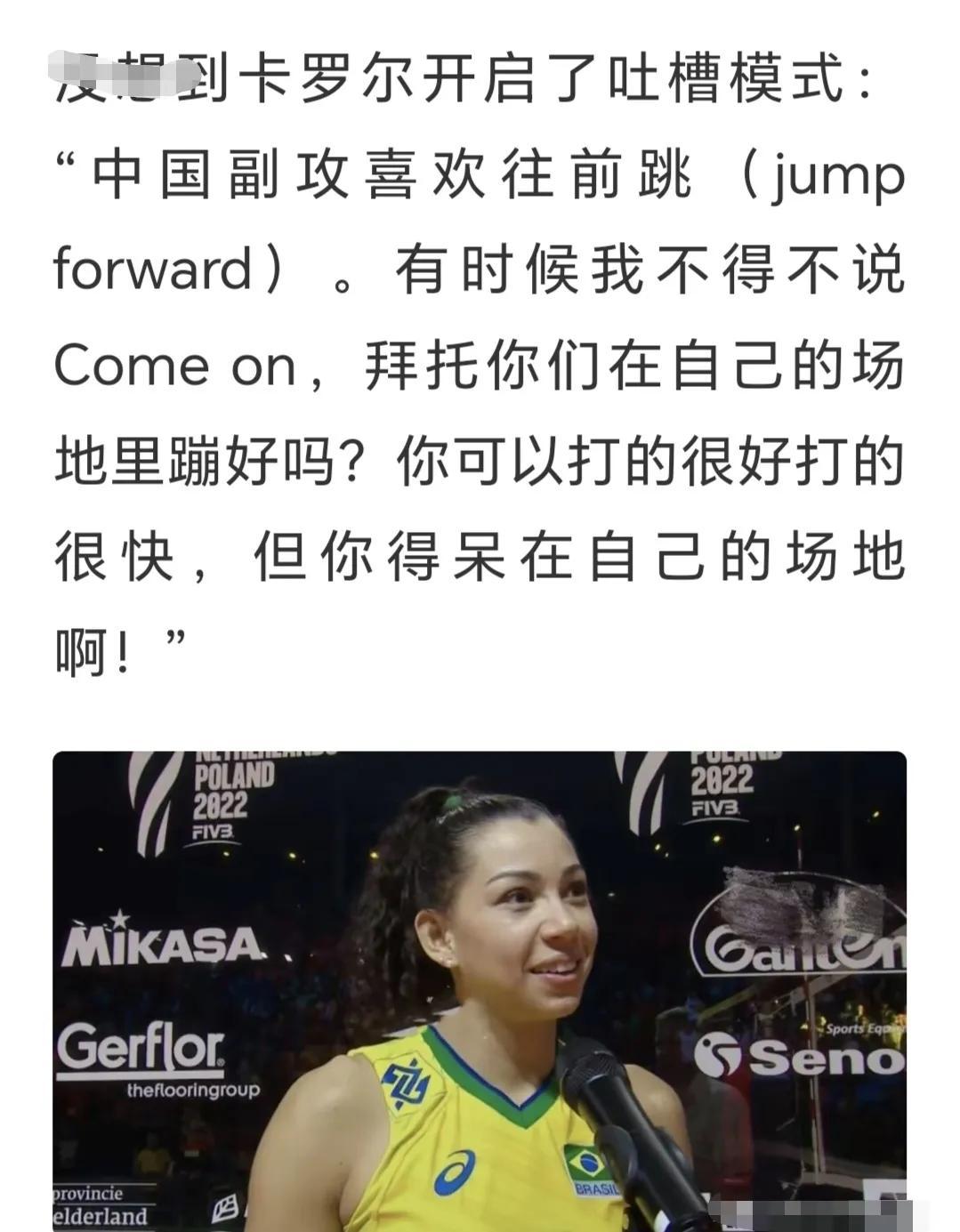 巴西女排“墙姐”卡罗尔曾这样评价中国队的副攻拦网，你觉得她说的有道理吗？

大家(2)