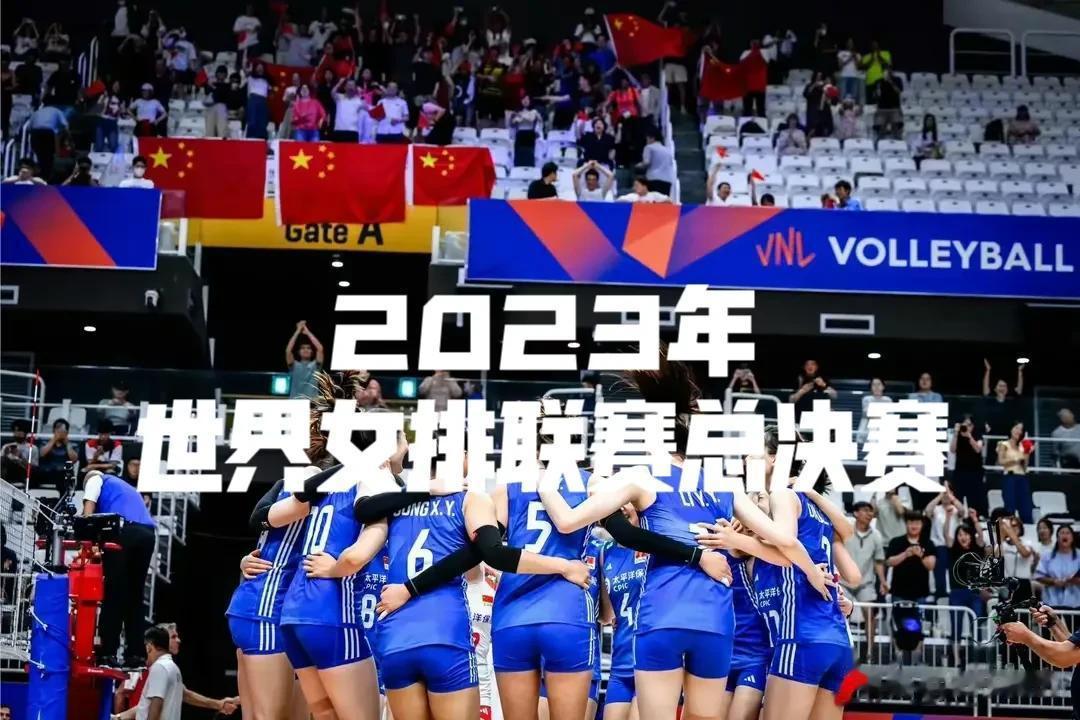 2023世界女排联赛总决赛比赛日程安排

         2023年VNL世界