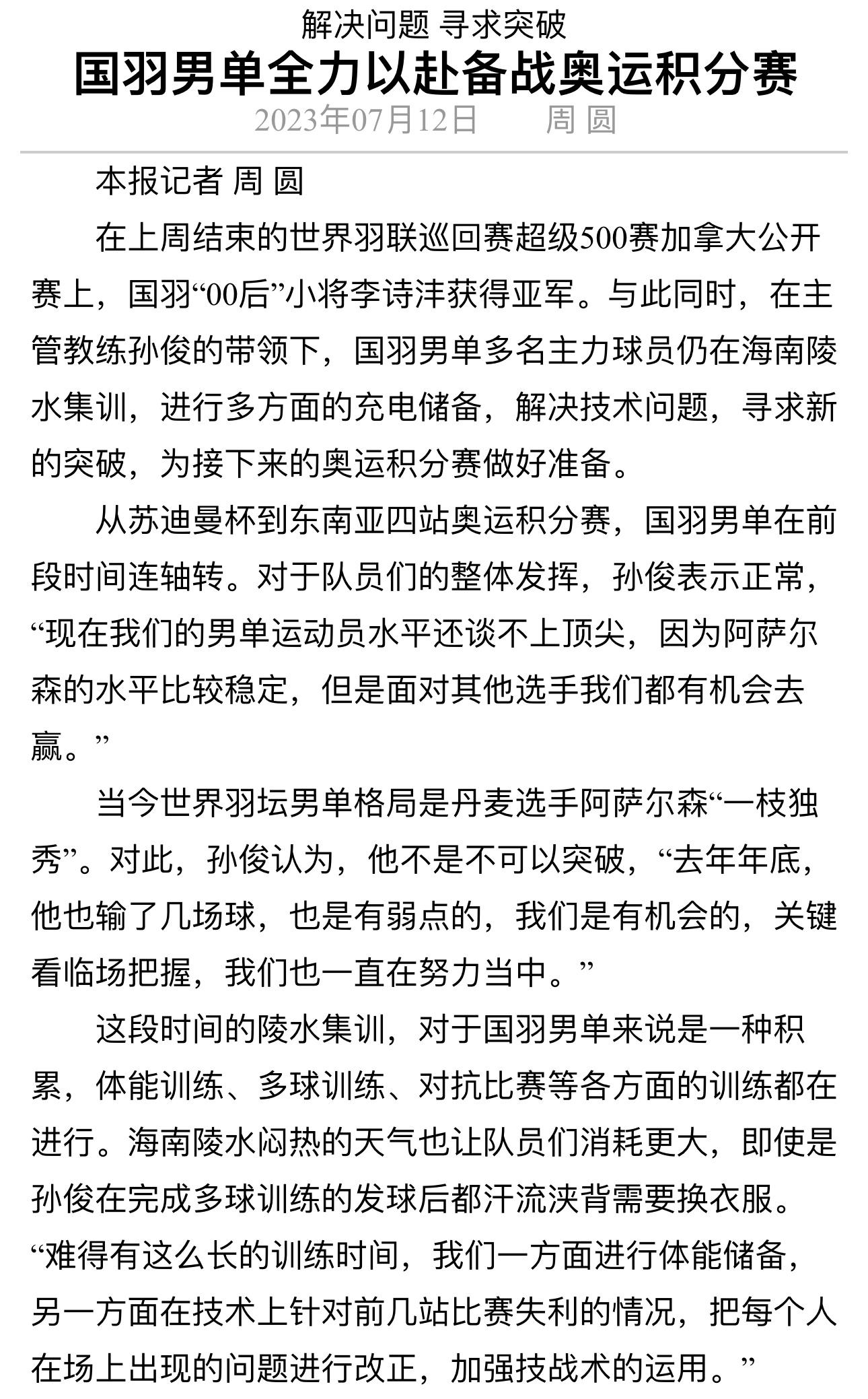 《中国体育报》孙俊谈男单：“现在我们的男单运动员水平还谈不上顶尖，因为阿萨尔森的(1)