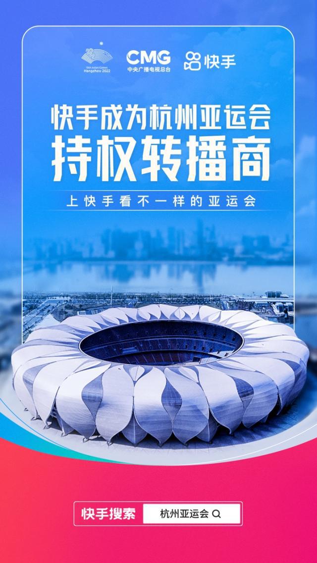 快手成为杭州亚运会赛事点播持权机构(1)