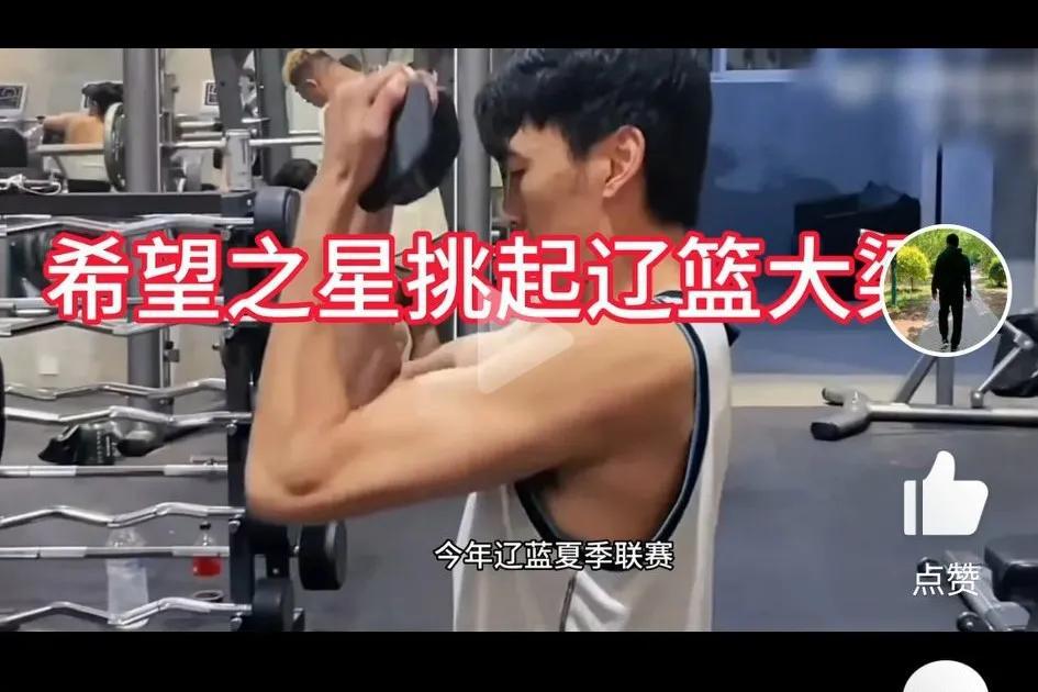 辽宁队刘雁宇晒健身视频，身上肌肉块明显，2.13米的身高，在夏季联赛中与焦伯乔，(1)